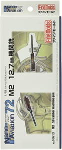 ファインモールド 1/72 ナノ・アヴィエーションシリーズ M2 12.7mm機関銃 プラモデル用パーツ NA13