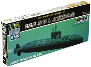 童友社 1/700 世界の潜水艦シリーズ No.1 海上自衛隊 おやしお型潜水艦 プラモデル WSC-1