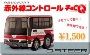 Qステア 限定京浜急行バス (A/B) アウトレット品