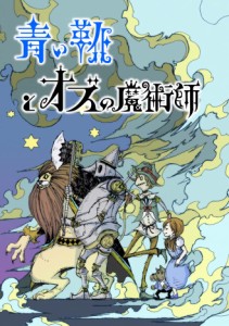 青い靴と黒の魔術師 パーティーカードゲーム ボードゲーム ジラフ計画 (2-6人用 10-20分 6才以上向け)