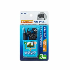 朝日電器 ELPA(エルパ) 地デジ用イヤホン 3m RE-STV03(BK)