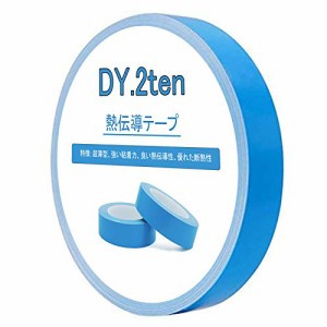 DY.2ten 熱伝導テープ 幅10mm×長さ25m ヒートシンク LED基板ストリップ粘着用 熱拡散 熱伝導 両面テープ