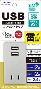 トップランド USB コンセント 電源タップ 雷ガード AC2個口 USB2ポート モバイルタップ 2.4A オートパワーシステム搭載 90度回転プラグ 