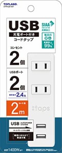 トップランド 電源タップ 延長コード (コンセント2個口 / 2USBポート) 2m オートパワーシステム搭載 トラッキング防止プラグ 抗菌加工 コ