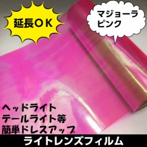 箱付カーライトレンズフィルム 30ｃｍ×1ｍ マジョーラピンク ヘッドライトテールライト用フィルム