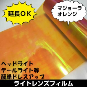 箱付カーライトレンズフィルム 30ｃｍ×1ｍ マジョーラオレンジ ヘッドライトテールライト用フィルム