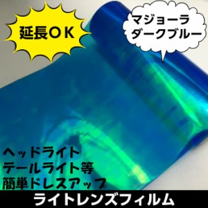 箱付カーライトレンズフィルム 30ｃｍ×1ｍ マジョーラダークブルー ヘッドライトテールライト用フィルム