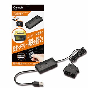 カーメイト メモリーキーパー USB バッテリー交換必需品 OBDIIコネクター給電仕様 車のメモリー・各種設定消失防止に! SA203 ブラック