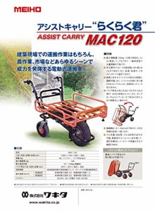 ワキタ メイホー アシストキャリー MAC120 電動運搬車 バッテリー式 3輪 収穫台車