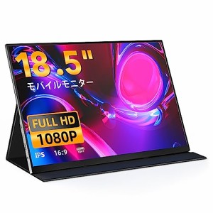 モバイルモニター 18.5インチ 1920*1080 モバイルディスプレイ ゲーミングモニター ポータブルディスプレイ IPS液晶パネル 薄型 軽量 非