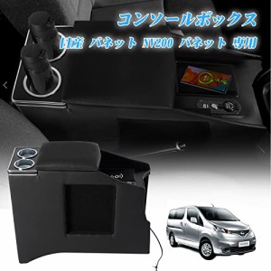 YESHMA 【ワイヤレス充電】コンソールボックス 車 NV200 バネット アームレスト ニッサン適用 バン ワゴン GX/VX/DX NV200 VANETTE適用 