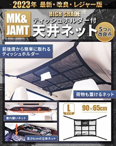 【MK&JAMT R5年改良モデル】車 収納 ルーフネット ティッシュホルダー Lサイズ(90×65cm) 車中泊 ティッシュ 天井 ルーフボックス カーゴ