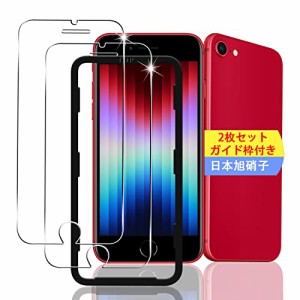 【2枚セット ガイド枠付き】 対応 IPhone se3 / se2 / iPhone8 / iPhone7 / 6 / 6s ガラスフィルム スマホ iPhone SE 第3世代 / 第2世代 