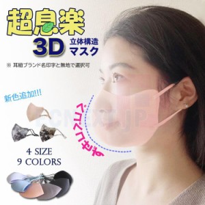 【即納】洗える超息楽3Dマスク 春夏 防塵マスク マスク 超息楽夏用冷感も登場！冷感接触マスク ヒンヤリスポーツマスク 3枚入洗えるマス