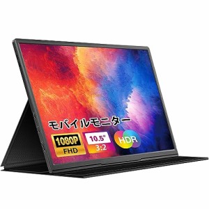 dxmart モバイルモニター 10.5インチ 薄型 超軽量250g モバイルディスプレイ 1920*1280 FHD HDR ゲームモニター IPS PC/Switch/PS4/Xbox/