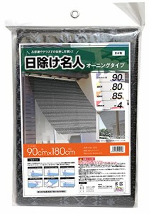 明和グラビア 日除け名人 オーニング オルテガ(ブラック) 90×180cm丈 OAK-9018