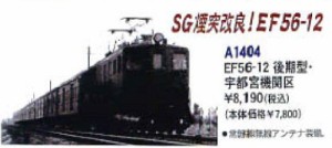 マイクロエース Nゲージ EF56-12 後期型・宇都宮機関区 A1404 鉄道模型 電気機関車