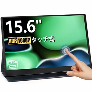 Acouto A15 モバイルモニター タッチパネル 15.6インチ 疲れ目軽減/青色光源を低減 軽量 薄型 モバイルディスプレイ USB Type-C【1920x10