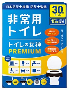 トイレの女神PREMIUM 簡易トイレ 携帯トイレ 防災トイレ【 日本製・抗菌凝固剤１５年保存】非常用 防災グッズ 防災ガイドブック付き (30