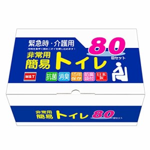 エムアンドティー 簡易トイレ 80回 非常用トイレ 携帯トイレ 日本製 抗菌性凝固剤 長期保存可能 15年 災害用 防災グッズ アウトドアグッ