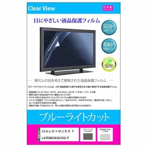 メディアカバーマーケット LGエレクトロニクス FLATRON 24EA53VQ-P [23.8インチワイド(1920x1080)]機種用 【ブルーライトカット 反射防止