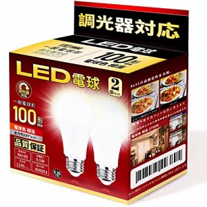 LED電球 調光器対応 E26口金 100W形相当 電球色相当 1100LM 一般電球形 広配光 断熱材器具対応 PSE認証 2個セット(E26 100形 電球色)