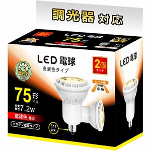 LED電球 E11 7.2W 調光対応 LEDスポットライト 75w/100w形相当 780lm 電球色 2700K ハロゲン電球タイプ 中角タイプ 2個セット【 電球色、