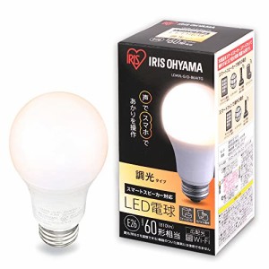 アイリスオーヤマ LED電球 E26 広配光 60W 形相当 調光 AIスピーカー 音声操作 810 LDA9L-G/D-86AITG