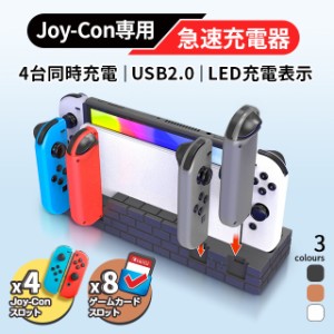 Nintendo Switch対応 Joy-Con専用充電スタンド 収納一体型 縦置き ブラッSwitch 有機ELモデル専用 コントローラー 充電 充電器 任天堂