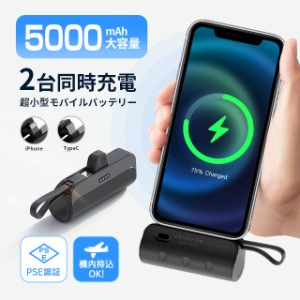 モバイルバッテリー 小型 軽量 PSE認証 iPhone ケーブル内蔵 5000mAh 直接充電 LED残量 iOS用 Type-Cコネクター付き 2台同時充電 スマホ