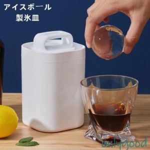 透明まる氷 製氷皿 製氷器 製氷機 アイスボール 丸氷 溶けにくい 透明氷 ロックアイス ビール ウイスキー ハイボール ジュース