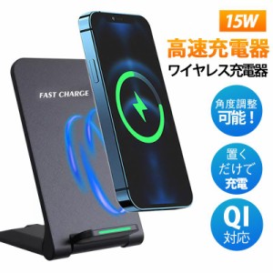 ワイヤレス充電器 即納 2点購入で8%OFF ワイヤレス充電器 15w iPhone 15 14 13 12 Andriod 置くだけ 充電スタンド 充電器 ワイヤレスチャ