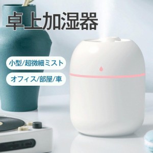 加湿器 卓上加湿器 車 車載 小型 ミニ USB おしゃれ 乾燥対策 超音波式 花粉対策 空焚き防止 LEDライト 静音 卓上 オフィス 部屋 寝室