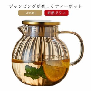 ティーポット カボチャ ガラス 耐熱ガラス 急須 1300ml ティーフォーツー ガラス製ポット 直火 直火対応 カボチャデザイン 紅茶 フルーツ