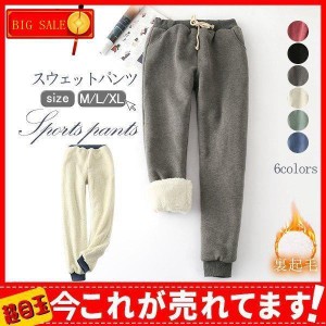 スエットパンツ スウェットパンツ レディース 暖か 裏起毛 秋冬 ジョガー ズボン テーパードパンツ あったか 裏ボア ウエストゴム もこも