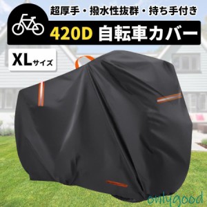 自転車カバー 子供乗せ 防水 サイクルカバー 厚手 厚手 420D ハイバック 耐久 撥水 UVカット 紫外線 自転車 ママチャリ バイク 原付