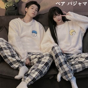 カップル  ペア パジャマ 夫婦 冬 もこもこ 韓国 ペアルック ペアパジャマ ルームウエア 可愛い お揃い 長袖 暖かい秋冬 部屋着   結婚祝