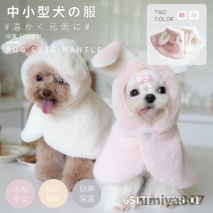 可愛い 小中型犬服 マント 両用フリースブランケット 秋冬洋服 お出かけ 犬猫 着る毛布 ペットボアマント マット 暖かい敷き物 防寒 もこ