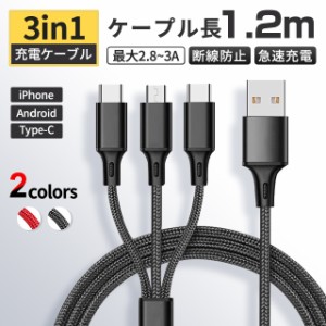 iPhoneケーブル【3in1ケーブル 】ケーブル充電器 最大3A 1.2m Lightning / Micro USB / USB Type-C  3台同時充電 急速充電