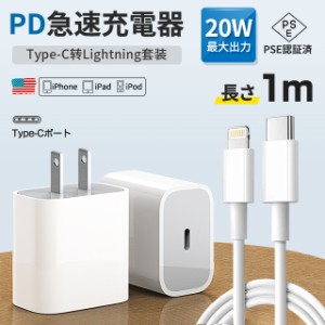 iphone PD急速充電 【AppleMFI認証/1mケーブル付き】 TypeC充電 アダプター 20W PD充電器 ケーブル付き スマホ充電器 安定充電 急速充電 