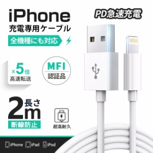 【MFI認証済/アップル公式認証済】iPhoneケーブル lightning 2m ケーブル充電器 iphone 8pin Apple 純正ケーブル 急速充電-スピードデー