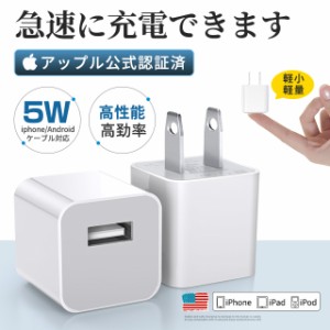 スマホ充電器 USB/AC アダプター iPhone 電源アダプター Apple公式認証済 高品質ACコンセント USB充電器  コンセント 1A 充電アダプター 