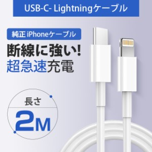 長さ2m iphone14/13/12 Apple高品質ケーブル PD急速充電  iPhone純正品質 充電ケーブル MFI認証済 アップル公式認証済 USB Type-C to lig