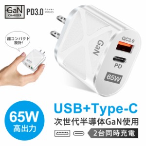 ACアダプター 窒化ガリウム超高速充電器 アダプタQC3.0搭載 GaN充電器 PSE認証済 65W タイプC USB充電器  2ポート（PD+QC3.0）