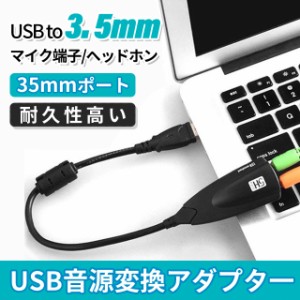 USB 3.5mm オーディオ 変換アダプター 外付け サウンドカード USBオーディオジャックアダプター ミニ ジャック 高音質 ヘッドホン・マイ