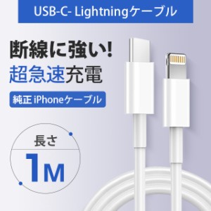 iPhone14 13 12 Apple純正品質ケーブル 1m PD急速充電  iPhone 充電ケーブル アップル公式MFI認証済 Foxconn製 USB Type-C to lightning