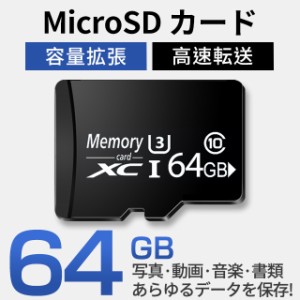 MicroSDメモリーカード マイクロ SDカード microSD XC 64GB Class10 UHS-I U3 ドライブレコーダー 超高速転送 スマートフォン タブレット