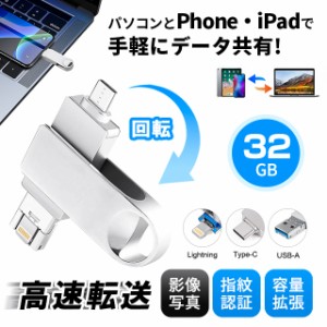 USBメモリ 32GB ライトニング USB3.0 スマホ用 容量不足解消 高速データ転送 シルバー 暗号化 一本三役  iPhone iPad Android PC 対応