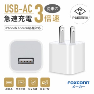 USB 充電器 USB コンセント ACアダプター 1A急速充電 軽量 超小型 コンパクト USB アダプタ スマホ急速充電器 iPhone充電器 アンドロイド