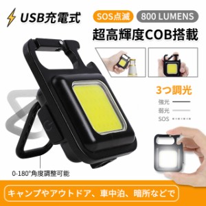 懐中電灯 LED COB 作業灯 充電式懐中電灯 超強力 ハンディライト キーホルダー式 超ミニ 45g 小型 作業灯 軍用 停電 地震対策 アウトドア